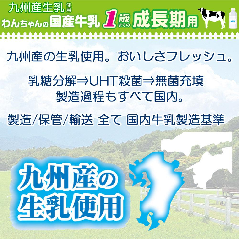 わんちゃんの国産牛乳 1歳までの成長期用200ml