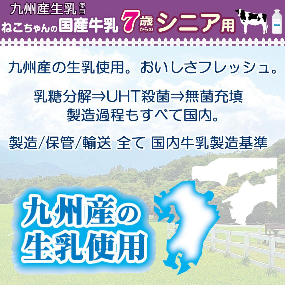 ねこちゃんの国産牛乳 7歳からのシニア用200ml