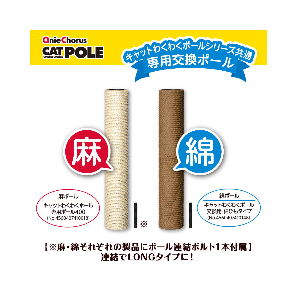 アニーコーラス キャットわくわくポール 交換用 綿ひもタイプ