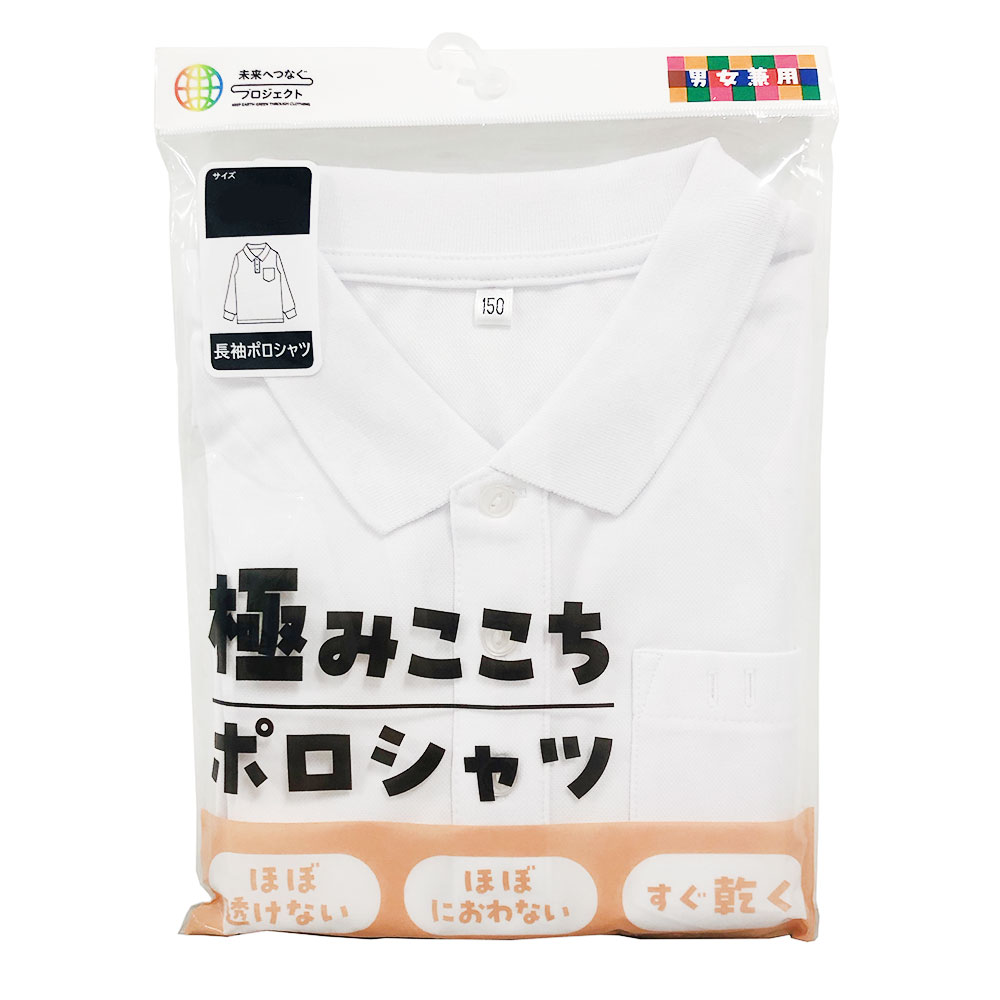 男女兼用　極みここち長袖ポロシャツ