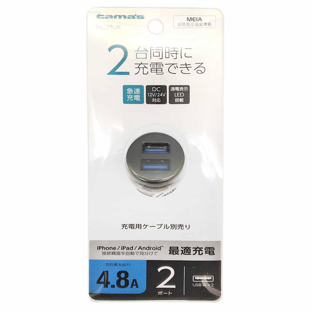 多摩電子工業　USBカーチャージャー　4.8A　2ポート　TK138UK　ブラック