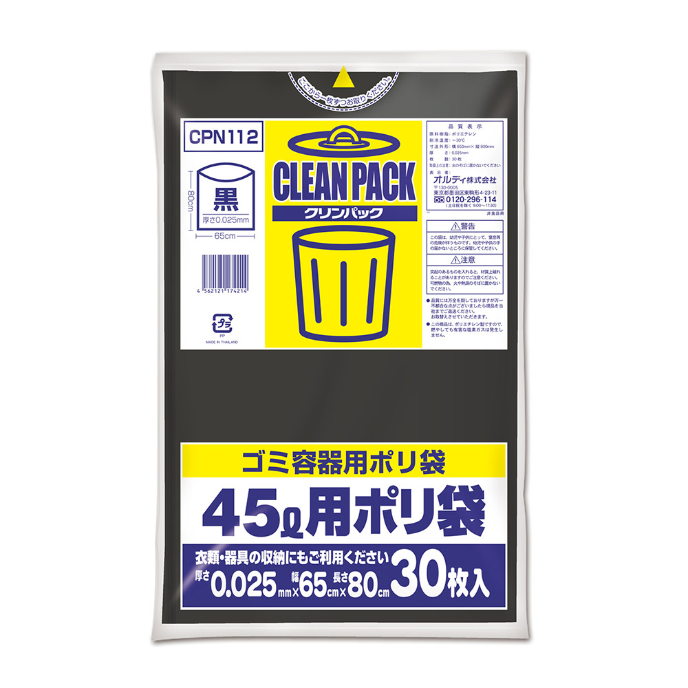 オルディ　クリンパック45L　黒　30枚　CPN112