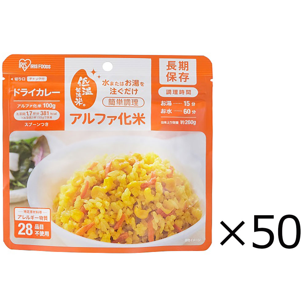 【送料込み】アイリスオーヤマ　α化米　ドライカレー　100g×50個入り