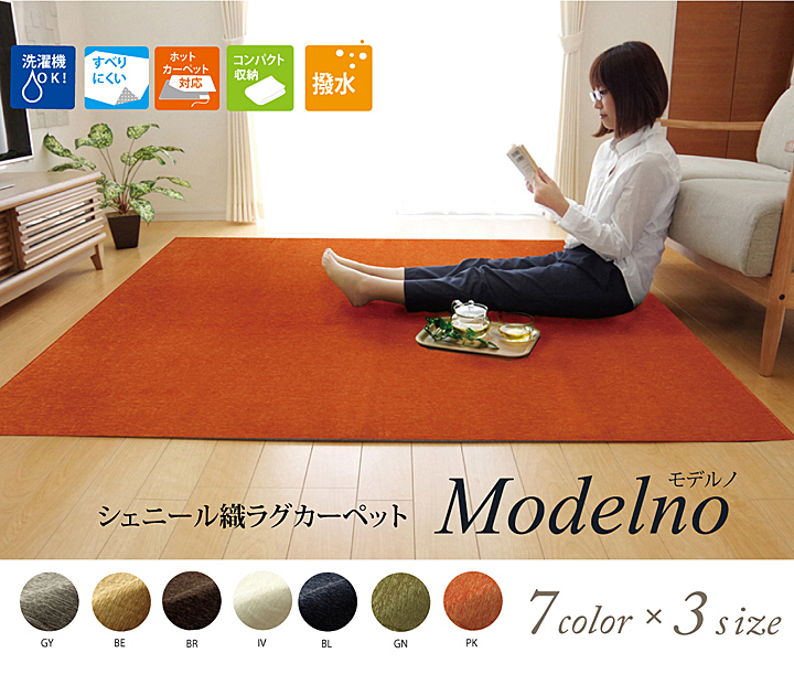 【送料込み】ラグ洗える　無地カラー 選べる7色『モデルノ』