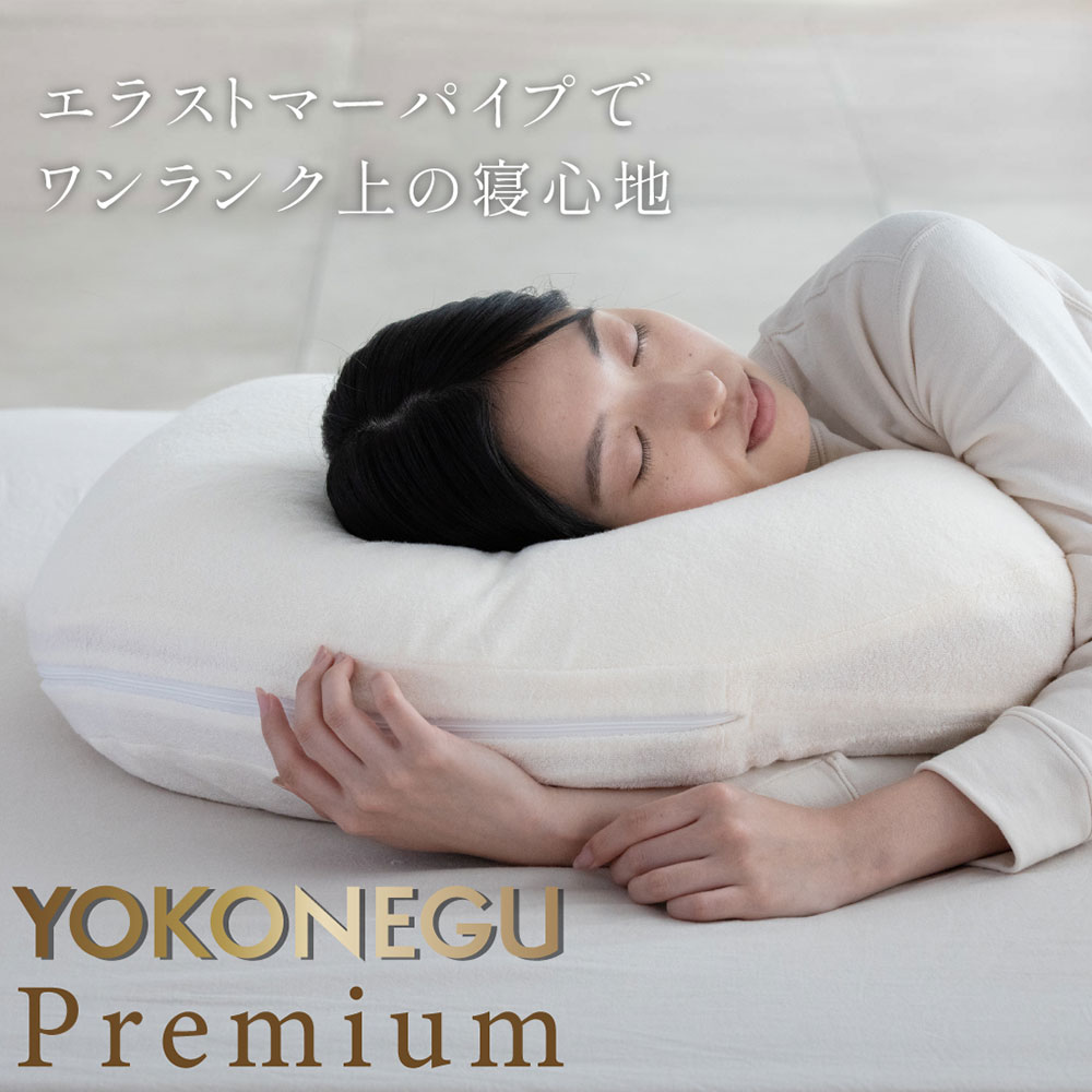 【送料無料】YOKONEGU Premium