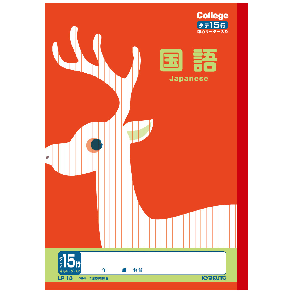 日本ノート　カレッジアニマル学習帳　国語15行　LP13