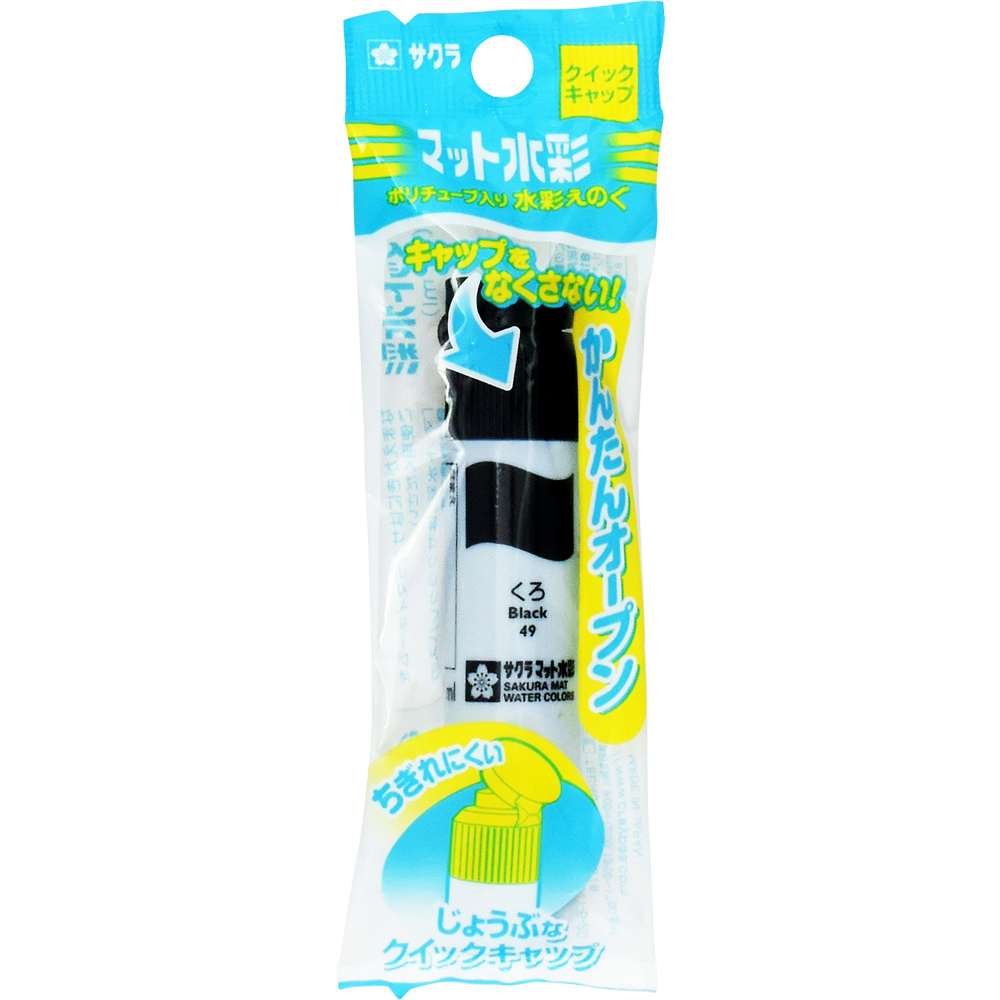 サクラクレパス　マット水彩ポリ　単色黒