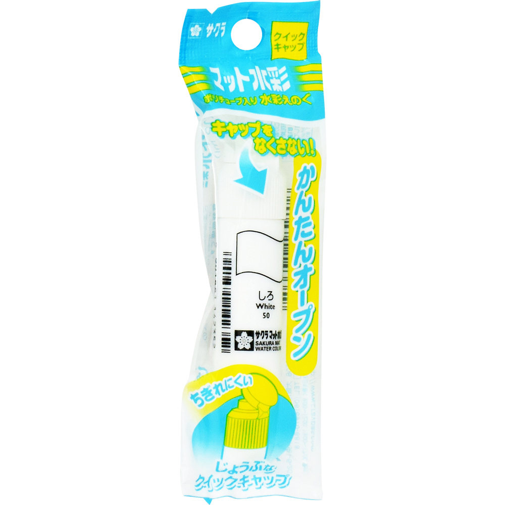 サクラクレパス　マット水彩ポリ　単色白