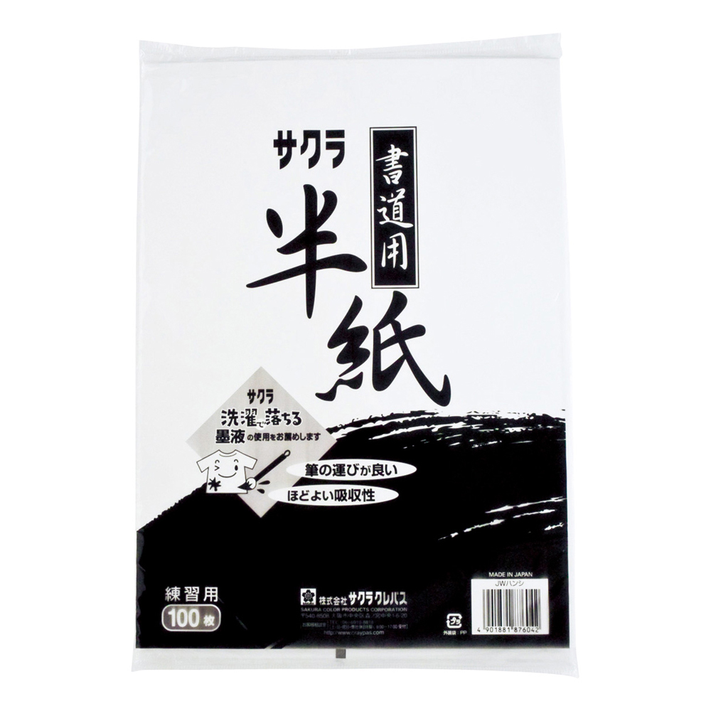 サクラクレパス　洗濯で落ちる墨液専用半紙　JW半紙