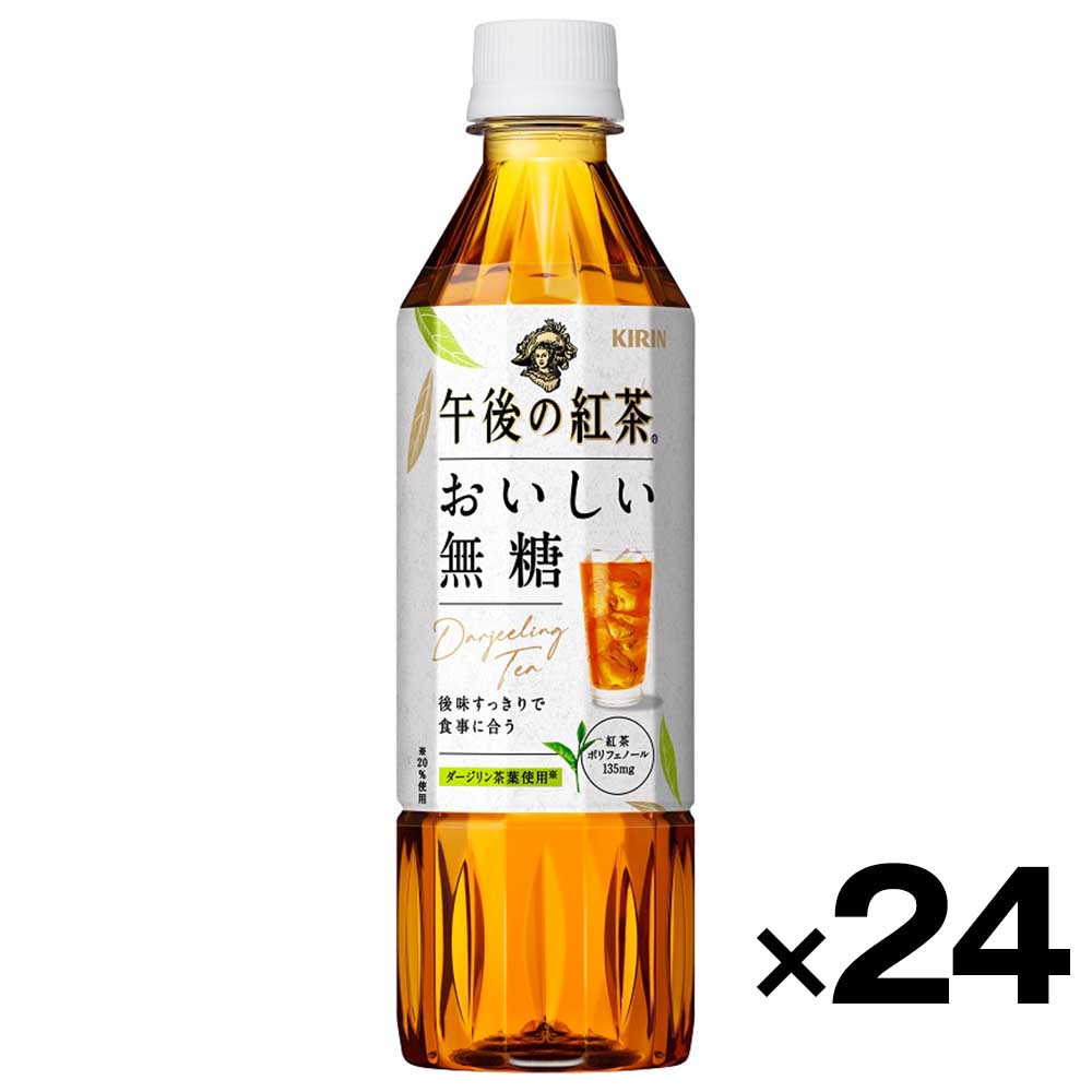 【ケース販売】キリンビバレッジ 午後の紅茶 おいしい無糖 500ml×24本