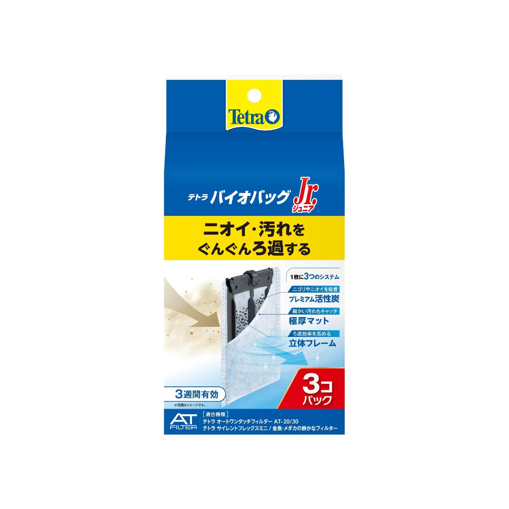 Tetra　テトラバイオバッグジュニアお買得3個