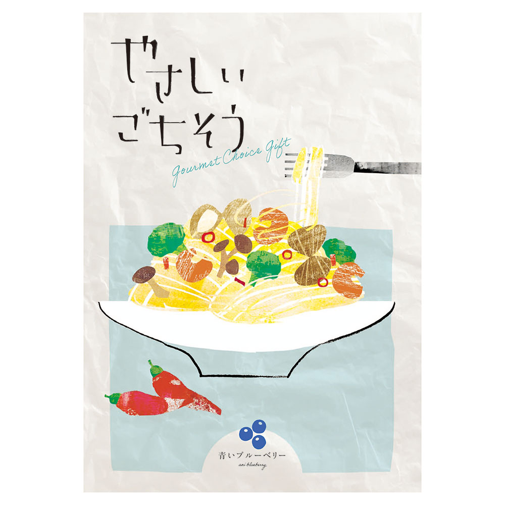 やさしいごちそう 青いブルーベリー