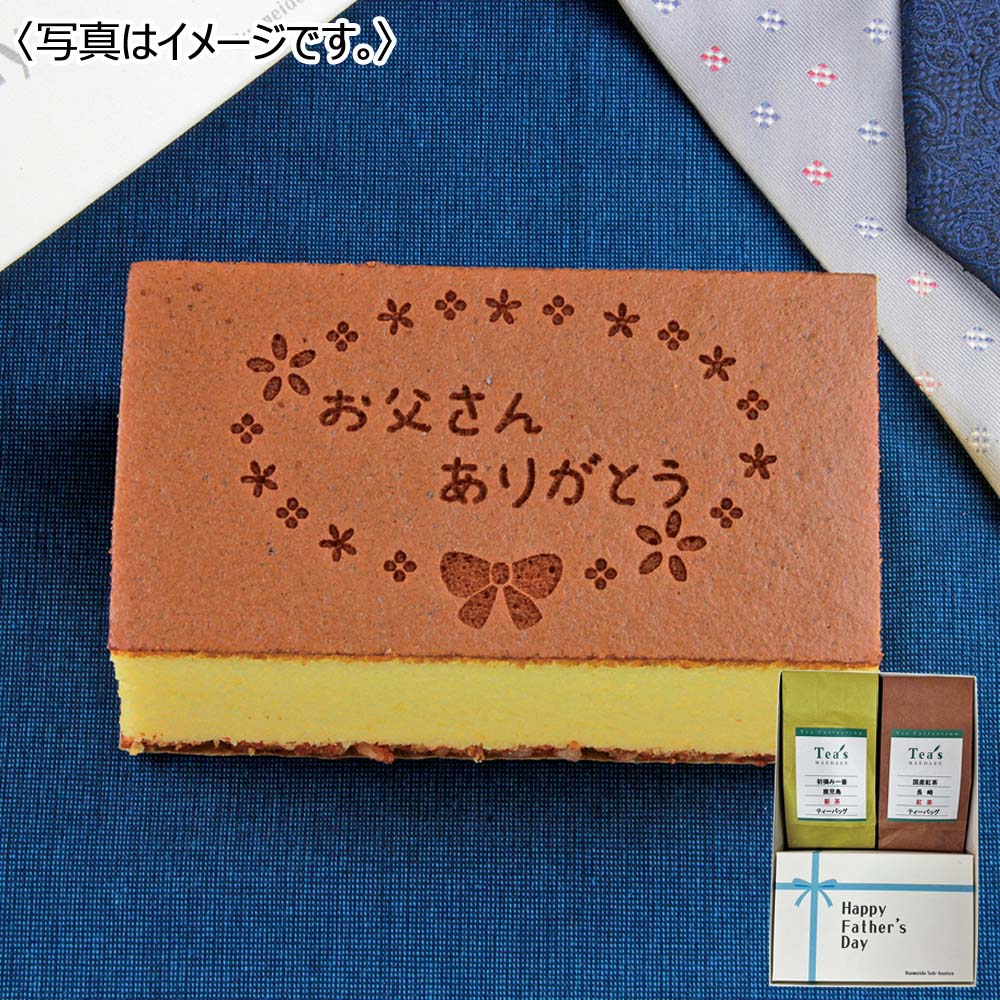 文明堂総本店 父の日カステラ・日本茶・紅茶詰合せ