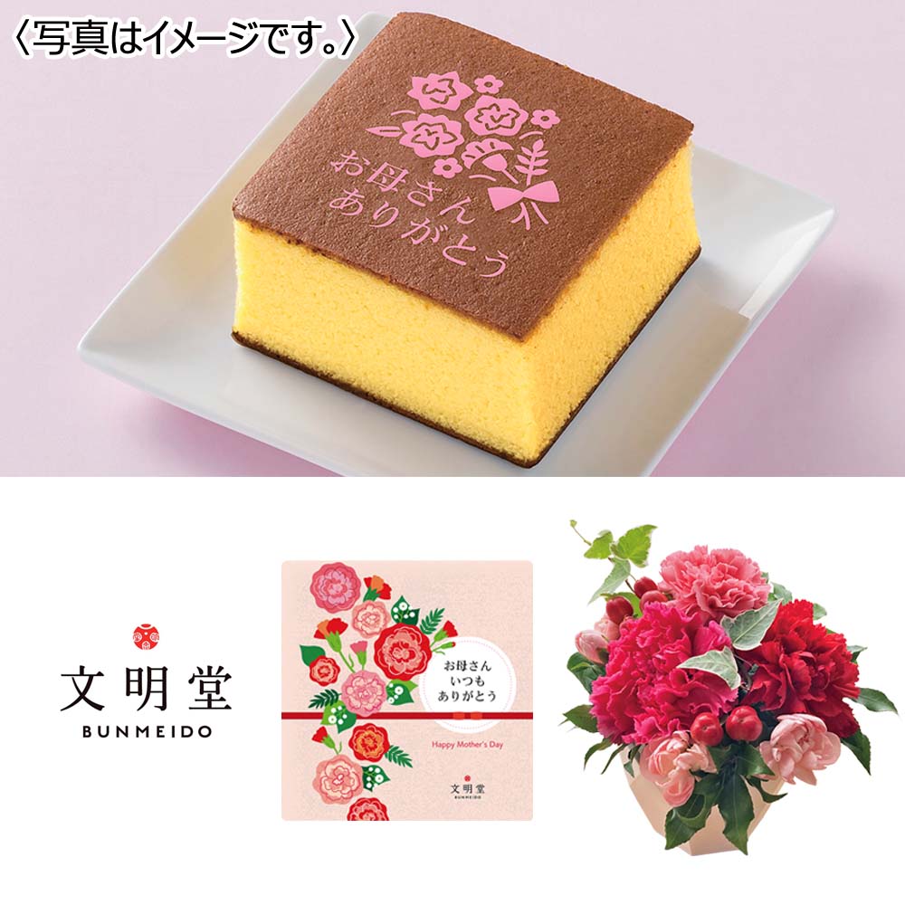 【限定50セット】生花アレンジ&「文明堂東京」カステラ