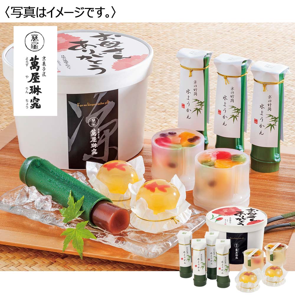 京都 萬屋琳窕 京のひんやりギフト