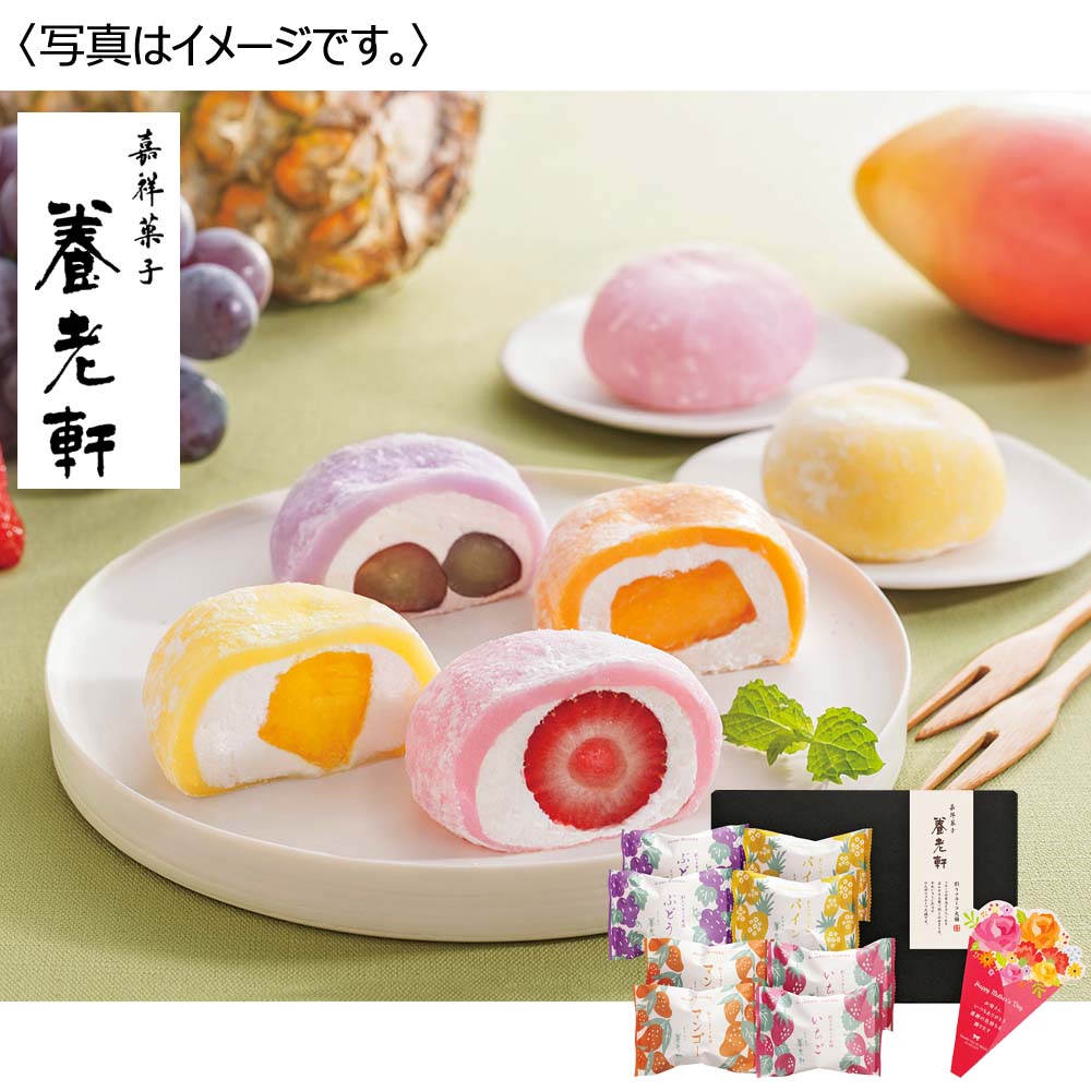 京都 養老軒 彩りフルーツ大福