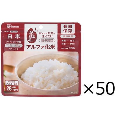 【送料込み】アイリスオーヤマ　α化米　白米　100g×50個入り