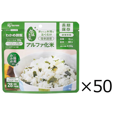 【送料込み】アイリスオーヤマ　α化米　わかめご飯　100g×50個入り