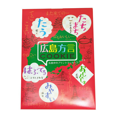 金萬堂本舗　広島方言COOKIE　20枚