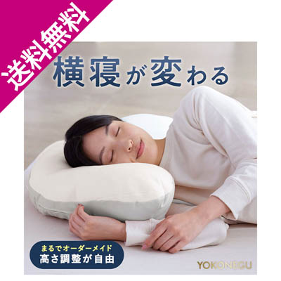 【送料無料】YOKONEGU