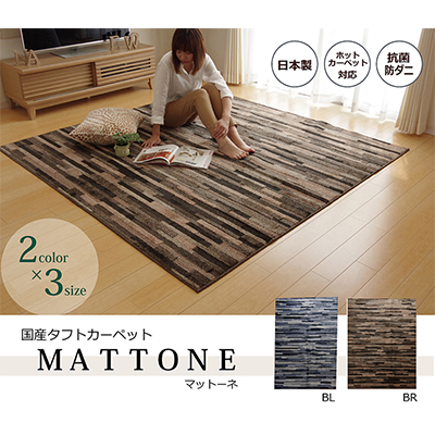 【送料込み】ラグカーペット　抗菌　防臭　防ダニ　タフト国産『マットーネ』