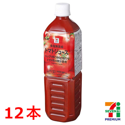 セブンプレミアム　食塩無添加トマトジュース　900g×12本