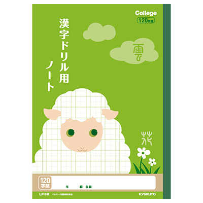 日本ノート　カレッジアニマル学習帳　漢字ドリル用ノート　120字　LP62