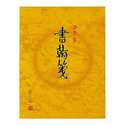 コクヨ　書翰箋　ヒ-51