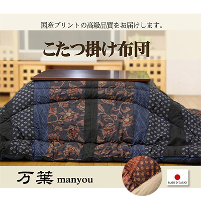 【送料込み】国内プリント こたつ厚掛け布団単品『万葉』