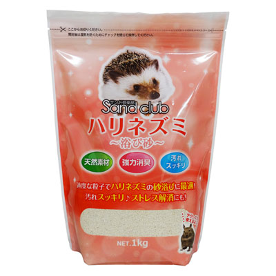 Sandclub　ハリネズミ浴び砂1㎏