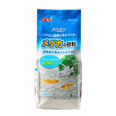 メダカの砂利　パールホワイト１ｋｇ