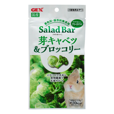 サラダバー　芽キャベツ＆ブロッコリー８ｇ