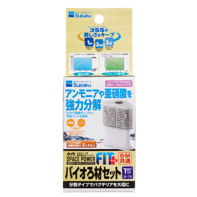 水作スペースパワー　フィットプラスバイオろ材セット1セット入り