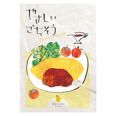 やさしいごちそう 黄色いレモン