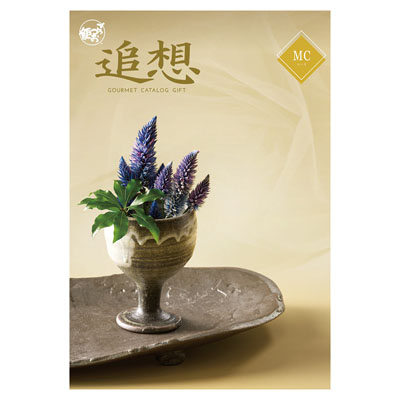 弔事用ごっつお便 追想 MCコース