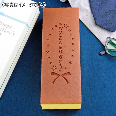 文明堂総本店 父の日カステラ