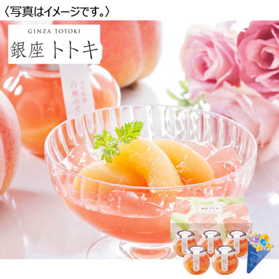 銀座トトキ監修 山形県産白桃のゼリー