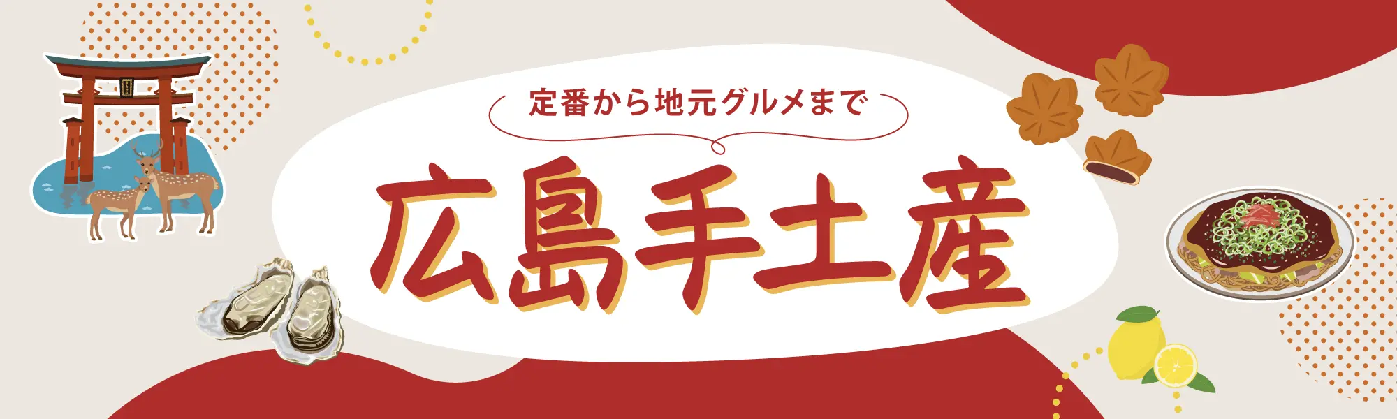 広島の手土産