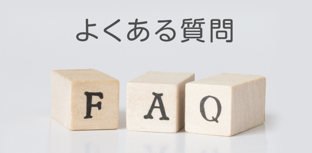 よくある質問