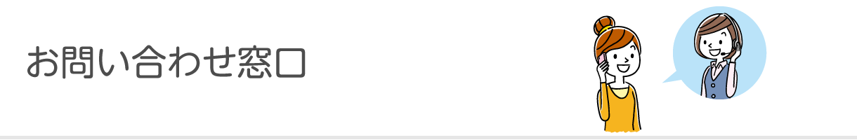 お問い合わせ窓口