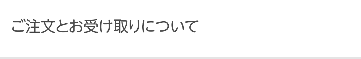 ご注文について