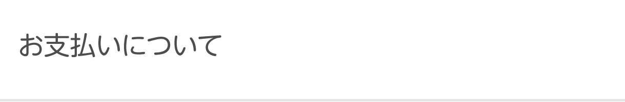 よくあるご質問