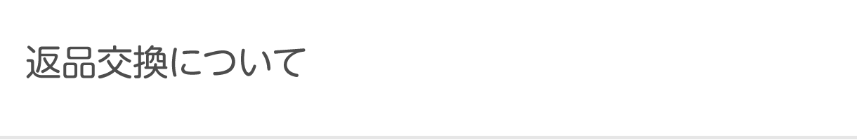 返品交換について